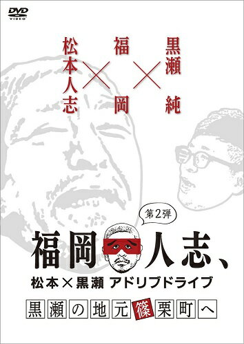 福岡人志、〜松本×黒瀬アドリブドライブ〜 第2弾 黒瀬の地元