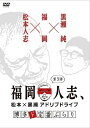 福岡人志、〜松本×黒瀬アドリブドライブ〜 第3弾 博多ド定番ぶらり
