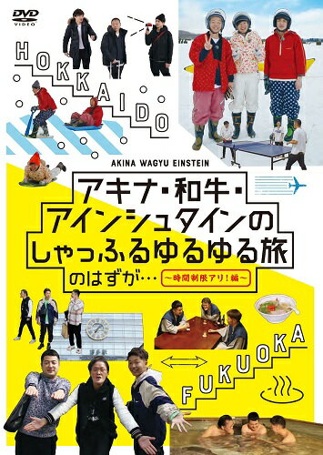 アキナ・和牛・アインシュタインのしゃっふるゆるゆる旅 のはずが…〜時間制限アリ！編〜