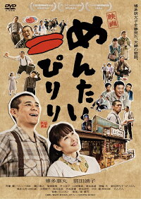映画めんたいぴりり≪特典付き≫【予約】