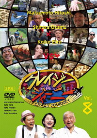 クレイジージャーニーVol.8≪特典付き≫【予約】