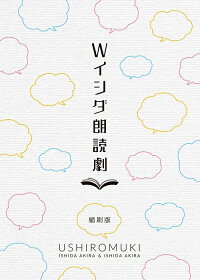 Wイシダ朗読劇USHIROMUKI≪特典付き≫【予約】