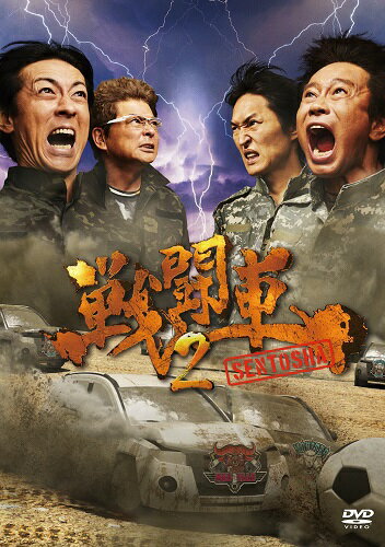戦闘車シーズン2[DVD]