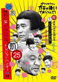 ダウンタウンのガキの使いやあらへんで!(祝)通算500万枚突破記念(25)(罰)絶対に笑ってはいけないトレジャーハンター24時(1)(仮)【予約】
