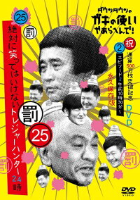ダウンタウンのガキの使いやあらへんで!(祝)通算500万枚突破記念(25)(罰)絶対に笑ってはいけないトレジャーハンター24時(2)(仮)【予約】