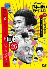 ダウンタウンのガキの使いやあらへんで!(祝)通算500万枚突破記念(25)(罰)絶対に笑ってはいけないトレジャーハンター24時(3)(仮)【予約】