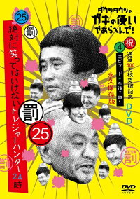 ダウンタウンのガキの使いやあらへんで!(祝)通算500万枚突破記念(25)(罰)絶対に笑ってはいけないトレジャーハンター24時(4)(仮)【予約】