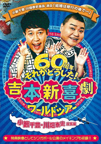 ※先着特典は終了しました。 吉本新喜劇60周年ワールドツアー！4座長が揃った奇跡の公演！！！ 1959年3月1日、当時の「うめだ花月劇場」オープンとともに誕生した吉本新喜劇は2019年3月1日に60周年を迎えました。 節目を迎え開催された全国47都道府県と海外5カ国を巡る史上最大規模のワールドツアーより、 2019年9月に「なんばグランド花月」で行った日本での千秋楽公演を収録。 【収録内容】 吉本新喜劇ワールドツアー　〜60周年 それがどうした！（小籔千豊・川畑泰史座長編） ・本編：結婚は修行の後で…（2019年9月8日 なんばグランド花月公演） ・特典映像：海外公演メイキング（2019年11月3日inシンガポール） （2020年3月25日発売）　