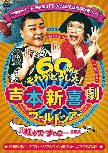 吉本新喜劇ワールドツアー 〜60周年それがどうした！〜（川畑泰史・すっちー座長編）