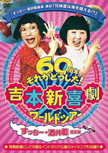 吉本新喜劇ワールドツアー 〜60周年それがどうした！〜（すっちー・酒井藍座長編）