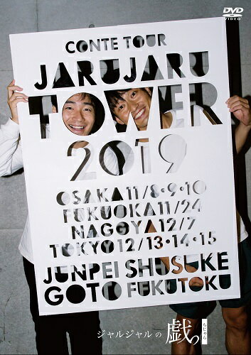 JARU JARU TOWER 2019 ジャルジャルのちじゃら