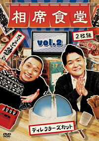 相席食堂Vol.2〜ディレクターズカット〜通常版≪特典付≫【予約】