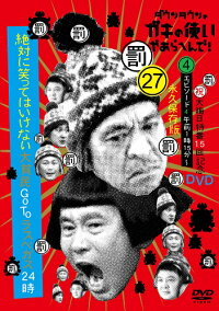 ダウンタウンのガキの使いやあらへんで!(祝)大晦日特番15回記念DVD永久保存版(27)(罰)絶対に笑ってはいけない大貧民GoToラスベガス24時エピソード(4)【予約】