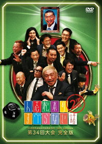 人志松本のすべらない話第34回大会完全版【予約】