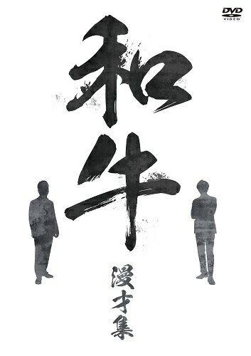 和牛 漫才集 [DVD]【予約】