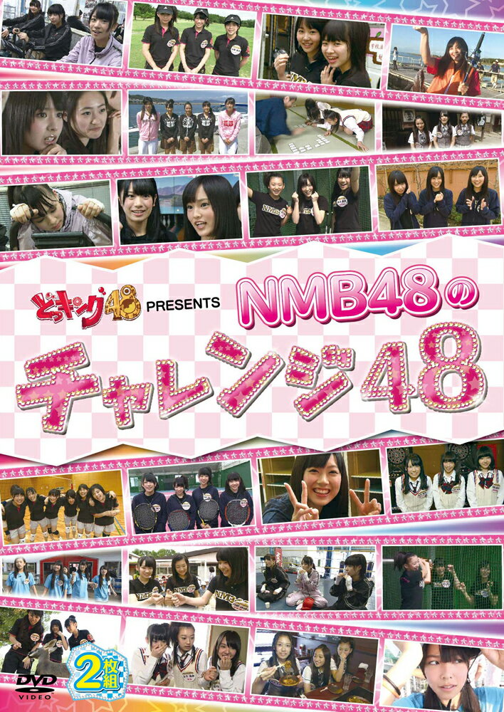 NMB48初の冠番組をDVD化！ NMB48初の冠番組として2011年4月より関西テレビでスタートした「どっキング48」。 番組の人気コーナーである「チャレンジ48」は、NMB48 が体を張り、毎回「48」に関するさまざまな指令にメンバーたちが挑戦するコーナーで、笑顔あり、涙あり、そして、アイドルとしては見せてはいけない顔まで?!全て見せているのです!! そんな関西ローカルだけでしか見られなかった、メンバー達の素顔や行動、そして、ロケも何も分からなかった初々しいメンバー達が一生懸命にチャレンジをする姿から、現在までを収録。 放送開始から半年間（4月〜9月）のオンエアに未公開映像を追加して編集したチャレンジ48 のスペシャル版を収録したDVD2枚組。 ≪収録内容≫ [DISC.1] ボウリングでストライク48／かくれんぼで48／バスケットシュートで48(未公開シーンあり)／テニスラリーで48／バッティングセンターで48／競技かるたで48／ダーツでピッタリ48／ダイエットで48／ピンポンラリーで48／かくれんぼで48 Part2／バレーボールで48／みさき公園で動物48 みさき公園でばらまきクイズ48／ダイエットで48 リベンジ／みんなでゴルフ48 [DISC.2] バンジージャンプで48／海釣りで48／マリンスポーツで48／激辛商店街で48／お化け屋敷で48 ≪特典映像(仮)≫ ●未公開シーン集「チャレンジ48の裏側」 これまでにオンエアされた様々なチャレンジ企画の裏側を収録した未公開シーン集。彼女たちの素顔が見られる秘蔵映像。 ●NMB48私服ファッションショー〜初めてのデートにチャレンジするなら〜 DVD特別撮りおろし企画。 メンバーそれぞれが「初めてのデートに着ていくなら」というテーマの下、私服で登場、自分で私服を紹介するファッションチェック。 （2011年11月29日発売）　