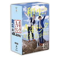 和牛のA4ランクを召し上がれ!初回生産限定BOX(DVD3巻+番組オリジナル<おれのあいかた>Tシャツ)≪特典付き≫【予約】