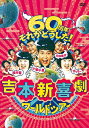 吉本新喜劇ワールドツアー 〜60周年それがどうした！〜 DVD-BOX(3ディスク＋特典ディスク)
