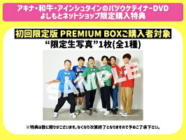 アキナ・和牛・アインシュタインのバツウケテイナーDVD初回限定版PREMIUMBOX≪よしもと限定特典付≫【予約】
