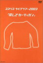 ココリコ ライブツアー2003/優しさカーディガン
