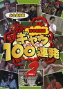 吉本新喜劇 ギャグ100連発2（野望編）-スペシャル版-