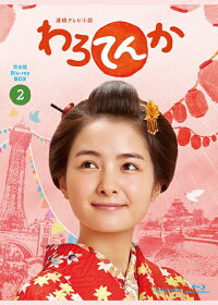 連続テレビ小説わろてんか完全版Blu-ray-BOX(2)≪特典付き≫【予約】