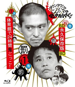 ダウンタウンのガキの使いやあらへんで!!〜ブルーレイシリーズ(1)〜浜田チーム体育館で24時間鬼ごっこ!