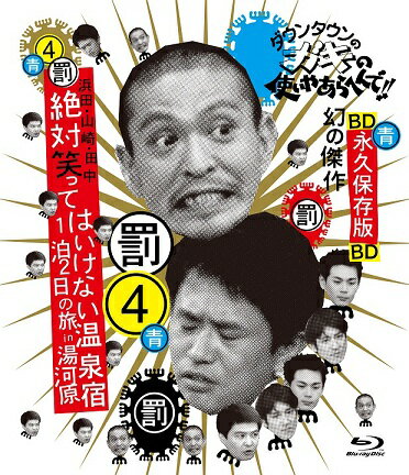 ダウンタウンのガキの使いやあらへんで!!〜ブルーレイシリーズ(4)〜浜田・山崎・田中 絶対笑ってはいけない温泉宿 1泊2日の旅 in 湯河原