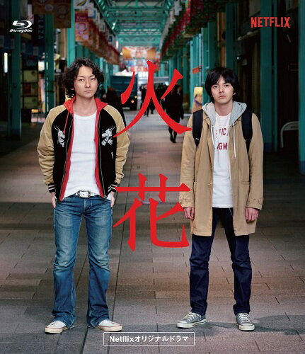 Netflixオリジナルドラマ『火花』ブルーレイ Netflixオリジナルドラマ『火花』ブルーレイ