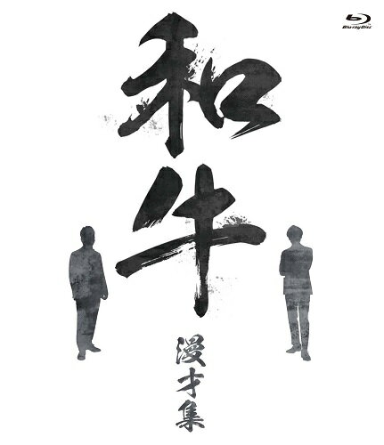 和牛 漫才集 [Blu-ray]【予約】