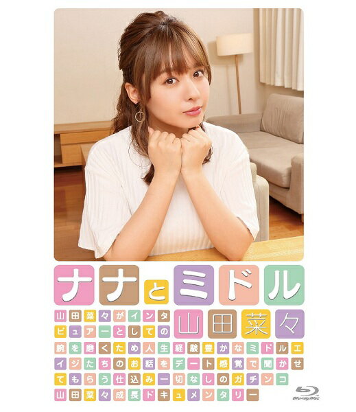 山田菜々「ナナとミドル」[Blu-ray]