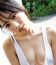 ※先着特典は終了しました。 48史上最強BODY“NMB48・横野すみれ”写真集を映像化！ NMB48メンバーとして活動しつつ、各誌グラビア席巻中の横野すみれ。 48史上最強BODYとも評され、待望のファースト写真集として発売した『あなたの横の』が、 メイキングムービーとしてDVD＆Blu-ray化！ オール沖縄ロケに密着した本作では、王道爽やか原色ビキニから、メガヒット写真集定番のナチュラルトーン、 色香匂いたつ和室のしっとり感、オリエンタルなチャイナドレス、 そして彼女が今までグラビアで披露してない奇跡の最大露出ショットまで！ 20歳を迎えた“すーちゃん”の魅力…グラビアの未来がここにある！ さらに写真集にはない「スペシャルムービー」として、メイキング映像用に特別に用意された水着シーンも収録！！ [収録内容] 横野すみれファースト写真集『あなたの横の』メイキングムービー（約50分収録予定） （2021年4月16日発売）　