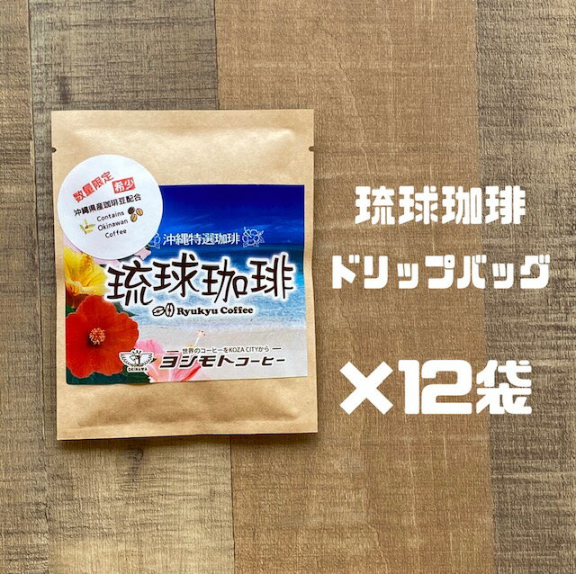 沖縄県産コーヒー豆配合 琉球珈琲ドリップパック12個セット コーヒー豆 ドリップバッグ 自家焙煎珈琲 自家焙煎コーヒー ドリップバッグコーヒー お取り寄せ ドリップパックコーヒー ブレンドコーヒー ブレンド珈琲 珈琲豆 自家焙煎コーヒー豆 美味しい おいしい プレゼント