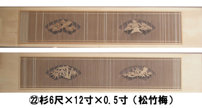 (22)杉6尺×12寸×0.5寸（松竹梅）2枚組【現品限り】