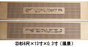 (23)杉6尺×13寸×0.3寸(風景)2枚組【現品限り】(3)