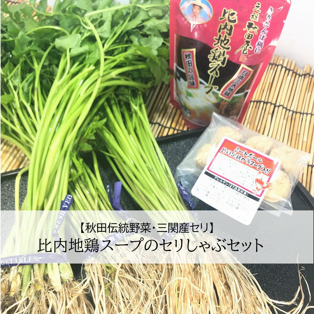 【比内地鶏スープの三関産せり 根なし しゃぶしゃぶセット】 三関産せり 鍋セット 秋田 比内地鶏 肉団子 スープ しゃぶしゃぶ 家庭用 送料無料 秋田 秋田名物 美味しい セット ギフト ご自宅 …