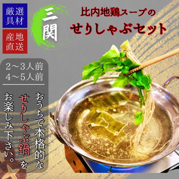 【比内地鶏スープ付 三関せりのしゃぶしゃぶセット】 セリ鍋 鍋セット せり鍋 秋田 比内地鶏 レシピ スープ しゃぶしゃぶ 家庭用 送料無料 秋田 葉しゃぶしゃぶ 野菜しゃぶしゃぶ ギフト ご自宅 家庭 プレゼント 鍋セットギフト お取り寄せグルメ お取り寄せ鍋セット 野菜