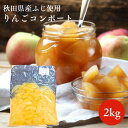 【ポイント最大7倍】【送料無料】りんごコンポート 2kg 業務用 ジャム お徳用 フルーツコンポート 国産 林檎使用 スイーツやヨーグルトに最適 業務用にも人気...
