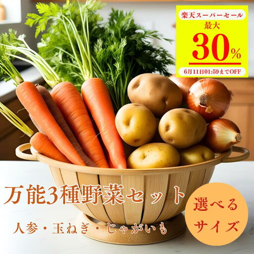 【楽天スーパーセール最大30%オフ】じゃがいも ニンジン 玉ねぎ 3点セット【送料無料】旬の国産じゃがいも・人参・玉ねぎセット◆プロ厳選の定番野菜3種◆カレー・シチュー・肉じゃがに最適な常備野菜詰め合わせ 【楽天スーパーセール最大30%オフ】じゃがいも ニンジン 玉ねぎ 3点セット【送料無料】旬の国産じゃがいも・人参・玉ねぎセット◆プロ厳選の定番野菜3種◆カレー・シチュー・肉じゃがに最適な常備野菜詰め合わせ