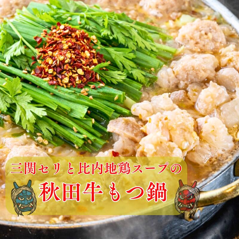 もつ鍋 せり鍋 秋田 比内地鶏スープ付 せり鍋セット セリ鍋お取り寄せ 秋田 比内地鶏 レシピ スープ しゃぶしゃぶ 送料無料 秋田 葉しゃぶしゃぶ 野菜しゃぶしゃぶ ギフト ご自宅 家庭 プレゼント お取り寄せグルメ 鍋セット　芹