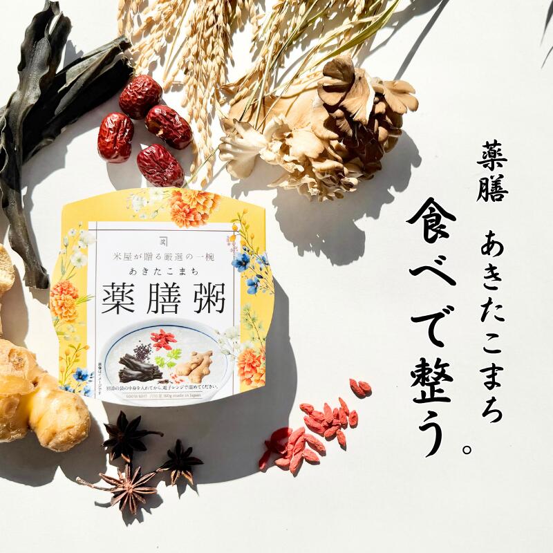 Rakuten - 【新商品】おかゆ レトルト 無添加 あきたこまち パック粥 160gあきたこまち 薬膳粥 無添加 レトルト 母の日ギフト おかゆ 昆布出汁 国産米 常温保存 温活 朝食 ダイエット 食事 美容 健康 食べるケア 簡単調理 和風薬膳 ギフト 非常食 胃に優しい