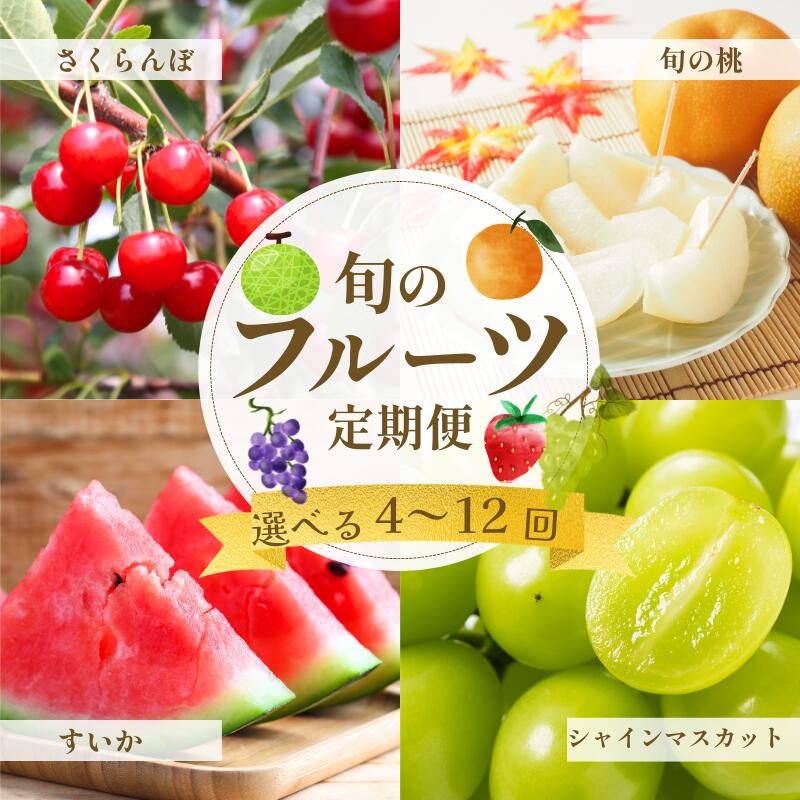 フルーツ定期便 【定期便】旬のフルーツ 詰め合わせ 毎月1回 店長厳選 果物セット 送料無料 季節の果物 サブスク ギフト 家庭用 お取り寄せ グルメ 旬果 秋田 農家直送 市場直送 頒布会 秋田果物 さくらんぼ スイカ 桃 シャインマスカット
