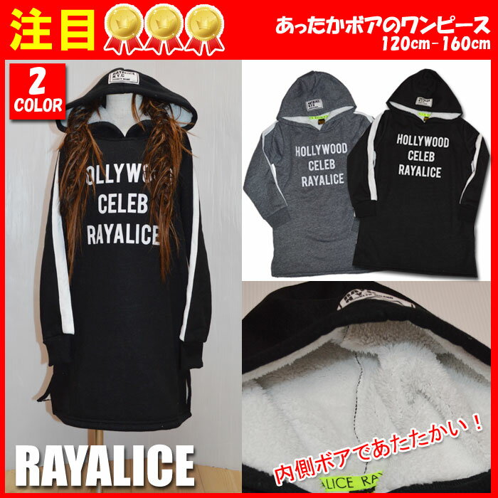 RAYALICE裏ボアパーカーワンピース120cm130cm140cm150cm160cm【レイアリス・RAYALICE】