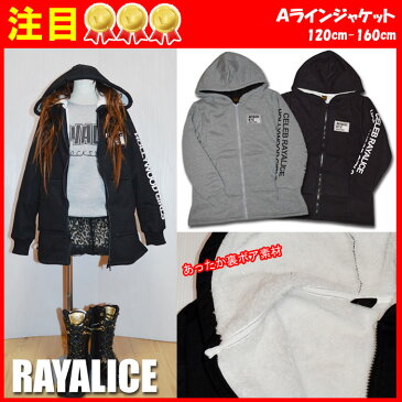 RAYALICE裏ボアAラインジャケット120cm130cm140cm150cm160cm【レイアリス・RAYALICE】