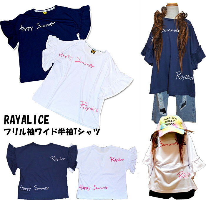 RAYALICEフリル袖ワイド半袖Tシャツ140cm150cm160cm【レイアリス・RAYALICE】