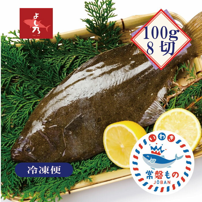 【ヒラメフィレ 100g×8 加熱用】上質な白身魚で、加熱するとふわっとしていてとてもおいしいです。皮無し、骨取りなので料理しやすく食べやすい状態でお届けします。