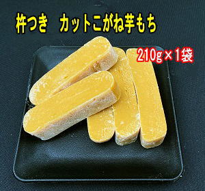 杵つきカット芋餅(こがねいも餅・かんころ餅) 210g×1袋　熟成干し芋使用保存料不使用のため、できるだけ早くお召し上がりください食べやすいサイズにカットしました！送料無料 メール便でお届け