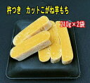 SALE!!200円OFF♪ 杵つきカット芋餅 210g×2袋(こがねいも餅・かんころ餅) 熟成干し芋使用食べやすいサイズにカットしました!送料無料 メール便で...