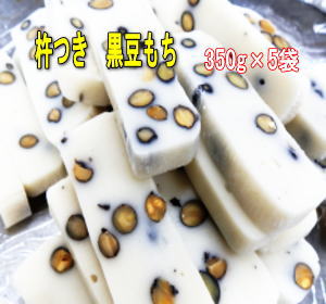 国産黒豆がたっぷり黒豆餅 350g×5袋国産餅米と国産黒豆★保存料不使用のため、到着後は冷蔵庫にて保存願います送料無料 宅配便でお届け 国産黒豆がたっぷり黒豆餅 350g×5袋国産餅米と国産黒豆★保存料不使用のため、到着後は冷蔵庫にて保存願います送料無料 宅配便でお届け