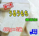 杵つきのし餅(うるう餅・たがね餅) 約400g×5袋佐賀県産...